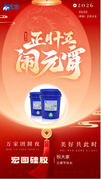 宏圖硅膠祝大家元宵節快樂，歲歲安康！ ???